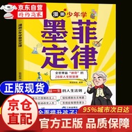 【官方正版-京仓直配】漫画少年学墨菲定律 漫画版墨菲定律 墨菲定律正版 原著 青少版 初中生 么非莫非定律 墨菲定律漫画版京东12到15岁 漫画墨菲定律儿童漫画 少年版 漫画少年学墨菲定律【官方正版】