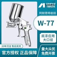 巖田 噴槍w-77上壺式噴漆槍 木器噴漆槍 家具底漆油漆噴槍