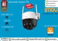 Imou Cruiser SE+3MP กล้องวงจรปิด WiFi หมุนได้ มีไมค์ ลำโพง ภาพสีกลางคืน กันน้ำกันฝน IP66
