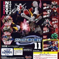 【萬宅王】稀有絕版 代理版 鋼彈 NEXT 11 單售 NO.5 Z2 機動戰士 Gundam 扭蛋