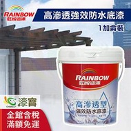【漆寶】虹牌467高滲透型強效防水底漆(1加侖裝)
