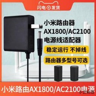 【小雲精選國際購】適用于小米路由器AX1800/AC2100電源線適配器千兆WIFI6路由器充電線插頭適配器