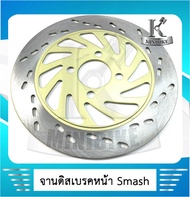 จานดิสเบรคหน้า จานดิสหน้า จานดิสเดิม SUZUKI SMASH110 /SMASH113 /STEP 125 /สแมช110 / สแมช113 / สเต็ป1