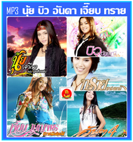 [USB/CD] MP3 ☆นุ้ย สุวีณา☆บิว กัลยาณี☆เจี๊ยบ เบญจพร☆ทราย☆อันดา รวมฮิตอัลบั้มดัง #เพลงลูกทุ่ง #ลูกทุ่