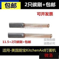 美國廚寶KitchenAid打蛋機和面機攪拌機碳刷5K5SSWHK55K電刷