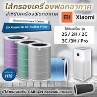 ( Promotion+++) คุ้มที่สุด ไส้กรองอากาศ Xiaomi สำหรับเครื่องฟอกอากาศ เสี่ยวมี่ MI Air Purifier Filter รุ่น 2S / 2C / 2H / 2C / 3C / Pro ราคาดี เครื่อง ฟอก อากาศ เครื่อง กรอง อากาศ เครื่อง ฟอก อากาศ แบบ พก พา เครื่อง ฟอก อากาศ ใน รถ