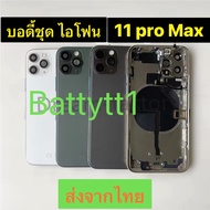 บอดี้ ฝาหลัง+เเกนกลาง ไอโฟน 11 Pro Max ส่งจากไทย.