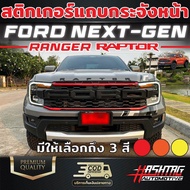 สติกเกอร์แถบกระจังหน้า Ford Next Gen Ranger Raptor (2022-ปัจจุบัน) เท่ โดดเด่น มีให้เลือกถึง 3สี ฟอร์ดเรนเจอร์ แร็พเตอร์