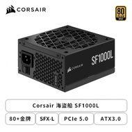 Corsair 海盜船 SF1000L (80+金牌/SFX-L/ATX3.0/PCIe 5.0/全模組/全日系/七年保固)