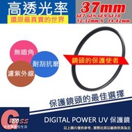 吉老闆 DIGITAL POWER 37mm UV GF7 GF8 GF9 GF10 12-32mm X鏡14-42mm