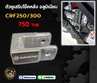 ตัวต่อยกโช๊คหลัง CRF250/300