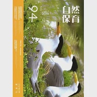 自然保育季刊-94(105/06) 作者：行政院農業委員會特有生物保育中心