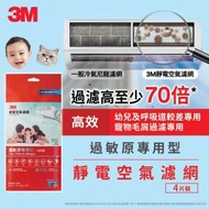 3M - 靜電空氣濾網-過敏原專用型(9808) (4片裝)