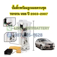 ปั๊มติ๊กพร้อมลูกลอยครบชุด รถยนต์โตโยต้า วีออส (TOYOTA VIOS) ปี 2003-2007