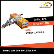 หัวเทียน NGK CR7EH-9 C STD หัวเทียนรถมอเตอร์ไซค์ สำหรับรุ่น HONDA AIR BLADE 110 , CLICK 110 อะไหล่แท้ คุณภาพดี SPPNGK-SCE07RH-9