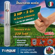 TORQUE ปั๊มบาดาล ขนาด 2นิ้ว 2HP 14ใบ 220V ทอร์ค ลงบ่อ 4 นิ้ว ปั๊มน้ำอิตาลี ซัมเมอร์ส บาดาล ซับเมิร์ส