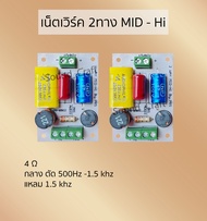 Super Network Mid - Hi เน็ตเวิร์ค2ทาง กลางแหลม ไม่มีเสียงLoปน ลำโพงDIY เครื่องเสียง วงจรลำโพง ลำโพงบ