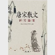 唐宋散文研究論集 作者：明道大學中國文學學系