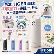 [260901] 日本 TIGER 虎牌「夢重力」手提一按式真空保溫保冷杯 500ml