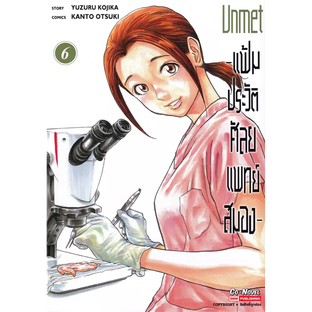 การ์ตูน Unmet - แฟ้มประวัติ ศัลยแพทย์สมอง เล่ม 6