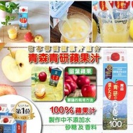 #貨倉現貨 C3350 青森青研 紙盒-蘋果汁(1000ml)