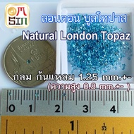 💎🔵A396 1.25 มิล+- 1 เม็ด กลม ลอนดอน บูล โทปาส ก้นแหลม สีฟ้าอ่อน Natural London Topaz พลอยแท้ พลอยธรร