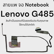สายแพรจอ Notebook Lenovo  G480 G485 ของแท้มือสองใช้งานได้ปกติไม่มีขาดใน รับประกันคุณภาพ หลังการขายค่