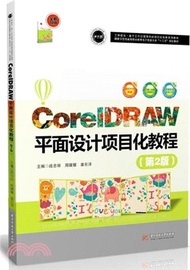 CorelDRAW平面設計專案化教程(第二版)（簡體書）