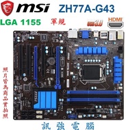 微星 ZH77A-G43 高階軍規級主機板、1155腳位、雙PCI-E顯示卡插槽、USB3.0、HDMI、良品、附擋板