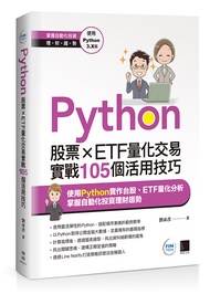 Python: 股票×ETF量化交易實戰105個活用技巧