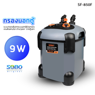 SOBO กรองนอกตู้ รุ่น SF-850F-UV /SF-850F/ SF-1000F-UV /SF-1000F/ SF-1200F-UV/SF-1200F