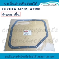 ปะเก็นอ่างน้ำมันเกียร์ออโต้ ปะเก็นแคร้งเกียร์ โตโยต้า สามห่วง AUTO TOYOTA AE100, AT190 (4AFE)