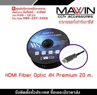 Mawin  สาย HDMI V2.0 Fiber Optic HDMI AOC (Active Optical Cable)  20M. สายต่อจอ HDMI Support 4K, TV, Monitor, Projector ออกทั้งภาพและเสียง รับสมัครดีลเลอร์ทั่วประเทศ