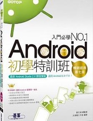 Android初學特訓班（第七版）（適用 Android 6.x~7.x / 全新Android Studio 2.X開發）