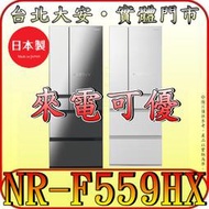 《現金更優惠》Panasonic 國際 NR-F559HX 六門冰箱 550公升 日本製造【另有NR-F557HX】
