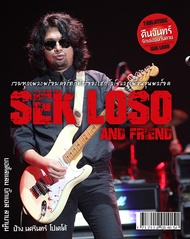 หนังสือเพลง เสก โลโซ และเพื่อน Sek Loso and Friends พร้อมคอร์ดกีตาร์ (Guitar chord) ร้านปิ่นบุ๊กส์ p