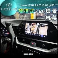 Lexus 專用環景 360環景 全景 UX NX RX ES LS GS LVDS環景