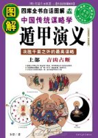 圖解經典系列１３５：圖解中國傳統謀略學˙遁甲演義：上部　吉凶 (新品)