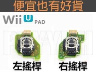 Wiiu PAD 3D搖桿 - Wii U GAME PAD 手把 模擬按鍵 類比鈕 遊戲搖杆模組 DIY 維修 零件