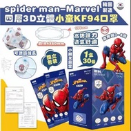 【韓國🇰🇷直送】Spider-Man四層3D立體小童KF94 口罩 (30片)