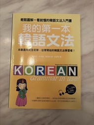 我的第一本韓語文法