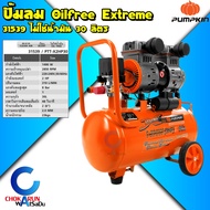 Pumpkin ปั้มลม ออยฟรี / สายพาน - 30 / 50 / 70 / 110 ลิตร - ปั้มลมออยฟรี ปั้มลมสายพาน Oilfree 2Hp 3Hp