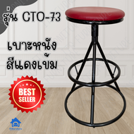 ITS Bar chair เก้าอี้บาร์สูง73ซม. CTO-B เก้าอี้เหล็ก เก้าอี้ทานข้าว เก้าอี้ร้านอาหาร อะไหล่เก้าอี้ เ