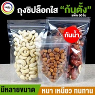 ถุง ถุงซิปล็อกใส ตั้งได้ (แพ็คละ 50ใบ) ถุงโพลีใส ถุงซิปใส ถุงใสซิปล็อค ถุงซิปล็อค ถุงขนม ซองขนม