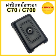 ฝาปิดหม้อกรอง ฝาหม้อกรอง สำหรับ HONDA รุ่น C70 / C700 / C50 / C65 / C90 / C100 / C900 อย่างดี ใช้ทน พร้อมส่งค่ะ