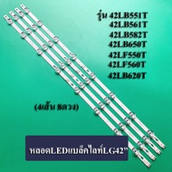 หลอดแบล็คไลท์ TV LG  รุ่น42LB561T42LB582T42LB650T42LF550T42LF560T42LB620TAGF7840210142LS33A-5B สินค้