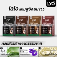 สีใหม่!! LYO HAIR COLOR SHAMPOO ไลโอ แฮร์ คัลเลอร์ แชมพู (30ml. / ซอง) 1 กล่อง