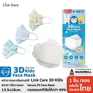 Link Care หน้ากากอนามับแบบ 3D - เด็ก 3-10 ขวบ (บรรจุ 1 ชิ้น)