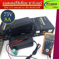 Battery Charger  แบตเตอรี่ลิเธียม ชาร์จเจอร์ สำหรับแลต Lifepo4 73V 8A มีไฟ LED บอกสถานะ สำหรับจักรยานไฟฟ้า หัวต่อแบบ IEC