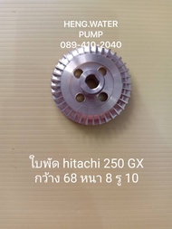 ใบพัด ฮิตาชิ 250 GX กว้าง 68 หนา 8 รู10  Hitachi อะไหล่ ปั้มน้ำ ปั๊มน้ำ water pump อุปกรณ์เสริม อะไหล่ปั๊มน้ำ อะไหล่ปั้มน้ำ